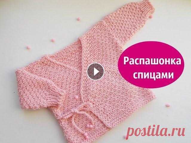 Жакет для новорожденного В этом видео мы свяжем удобную кофточку для малыша с рождения до 3 мес, выполненную в виде распашонки с завязками.Так мамочке будет наиболее удобно пе...