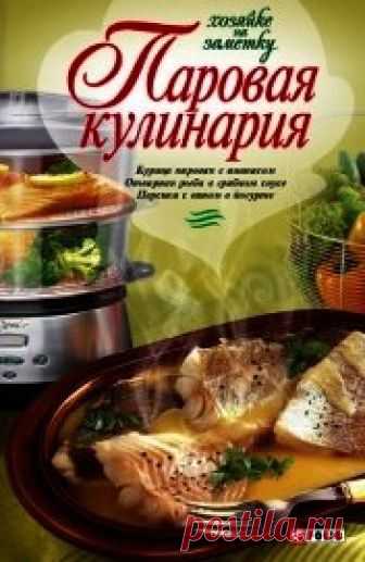 Книга Паровая кулинария - читать онлайн - Страница 1. Автор: Бабенко Людмила Владимировна. Рецепты на любой вкус Читайте книгу Паровая кулинария автора Бабенко Людмила Владимировна на нашем сайте receptmania.ru