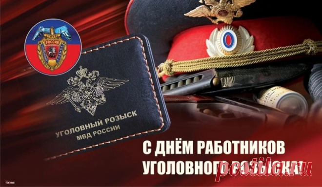 Иногда достаточно взгляда опера, чтобы всё стало ясно. Пусть этот взгляд и дальше распутывает самые сложные дела. А в жизни пусть всё складывается просто и счастливо. Открытки на День работников уголовного розыска России.