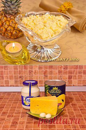 Салат с сыром и ананасами. Интересный необычный вкус.