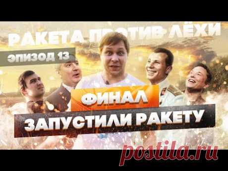 Последняя серия. Ракета против Лёхи. Эпизод тринадцать