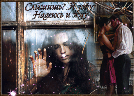 Что там с тобой творится без меня?
Как дышится тебе и как живётся?
Чьё отраженье в зеркале смеётся,
Когда ты без меня?
Какие сны ты видишь без меня,
Когда рассвет скользит по синим стёклам?
Склоняешься ты к чьим ладоням тёплым,
Когда ты без меня?