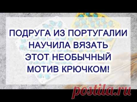 ПОДРУГА из Португалии НАУЧИЛА ВЯЗАТЬ этот МОТИВ КРЮЧКОМ! Вязание крючком для начинающих