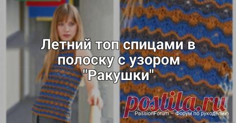 Летний топ спицами в полоску с узором "Ракушки" | Женская одежда крючком. Схемы и описание Размеры: S-M/L-XLВам потребуется: по 2/3 мотка синей, коричневой и серой пряжи Lang Yarns Gamma (100% хлопка, 165 м/50 г); спицы № 4,5, круговые спицы № 4,5.Платочная вязка: лиц. и изн. р. — лиц. п.Узор ракушки : число петель кратно 8 + 5 + 2 кром. Начинать с петель перед...