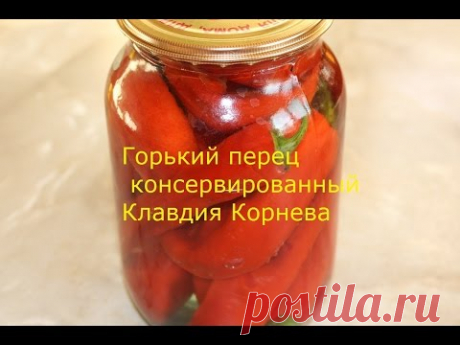 Горький перец консервация