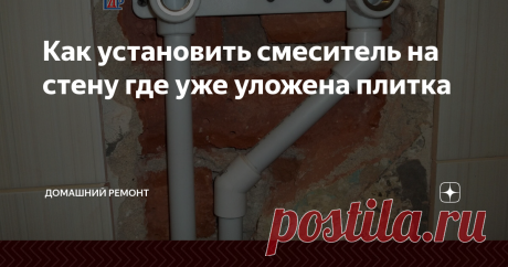 Как установить смеситель на стену где уже уложена плитка Попросили вместо гидробокса в ванной, установить душевую кабинку, да вот беда, стены уже облицованы кафельной плиткой. Потому что под бокс не надо прятать трубы в стену, он имеет свои встроенные сантехприборы.