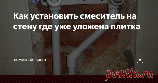 Как установить смеситель на стену где уже уложена плитка Попросили вместо гидробокса в ванной, установить душевую кабинку, да вот беда, стены уже облицованы кафельной плиткой. Потому что под бокс не надо прятать трубы в стену, он имеет свои встроенные сантехприборы.