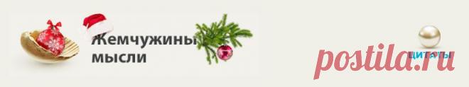 Жемчужины мысли