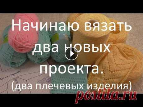 Новые проекты. Два плечевых изделия. Джемпер спицами и кофта с ажурными дорожками спицами. В этом видео я расскажу о двух новых проектах, которые начинаю вязать. Буду вязать джемпер с V-образным вырезом горловины спицами и кофту с ажурными д...