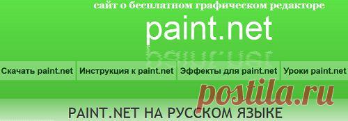 Рaint.net-беспл. комп.пр-ма( граф. редактор,работа с изображ.,фото).Как пользоваться(у многих она уже есть).ЗДЕСЬ:все о paint.net,уроки,эффекты!!!--- http://paint-net.ru/