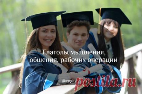 [Уроки английского] Глаголы мышления, общения, рабочих операций Сегодня мы приготовили для вас набор новых фраз, которые часто используют носители в разговорной речи. Итак приступим! Пополняйте словарный запас вместе с  English Revolution! Разговорная лексика — это лишь 1-а из 7 частей системы ускоренного изучения Английского, которую мы показывали на прошлом онлайн мастер-классе. Вот ссылка, если вы его еще не смотрели&gt;&gt;&gt; Если вы знаете кучу слов,...