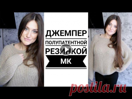 ПРОЩЕ ПРОСТОГО!!!Джемпер ПОЛУПАТЕНТНОЙ  резинкой!!! СВИТЕР СПИЦАМИ. Мастер класс. Рынашко КАНАЛ ИН Т МАГАЗИНА YarnHouse ,ГДЕ ВЫ НАЙДЁТЕ ОБЗОРЫ ПРЯЖИ И ИНСТРУМЕНТОВ...