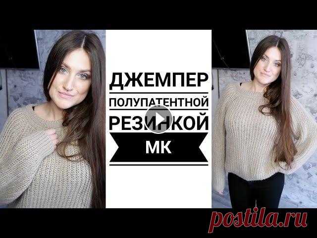ПРОЩЕ ПРОСТОГО!!!Джемпер ПОЛУПАТЕНТНОЙ  резинкой!!! СВИТЕР СПИЦАМИ. Мастер класс. Рынашко КАНАЛ ИН Т МАГАЗИНА YarnHouse ,ГДЕ ВЫ НАЙДЁТЕ ОБЗОРЫ ПРЯЖИ И ИНСТРУМЕНТОВ...