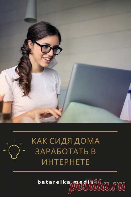 💰Как сидя дома можно заработать в интернете: 9 вариантов.

50 лет назад казалось маловероятным, что можно заработать деньги без посещения предприятий и офисов. Сегодня каждый человек способен обеспечивать себя, не вставая с домашнего кресла. Как можно получать прибыль, работая в интернете, читайте, кликнув на картинку #интернет #работа #как заработать