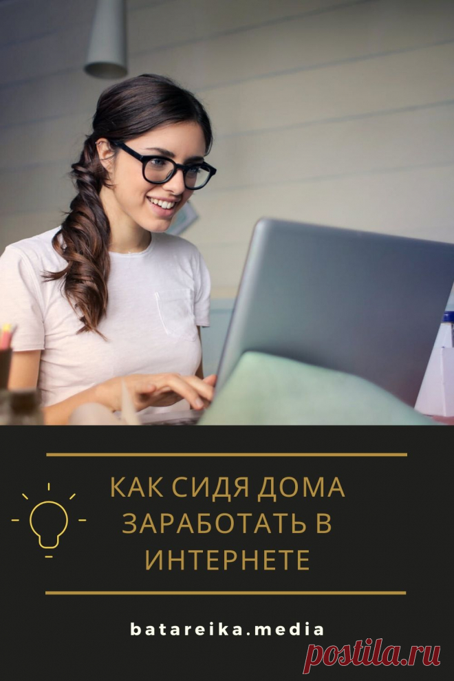 💰Как сидя дома можно заработать в интернете: 9 вариантов.

50 лет назад казалось маловероятным, что можно заработать деньги без посещения предприятий и офисов. Сегодня каждый человек способен обеспечивать себя, не вставая с домашнего кресла. Как можно получать прибыль, работая в интернете, читайте, кликнув на картинку #интернет #работа #как заработать