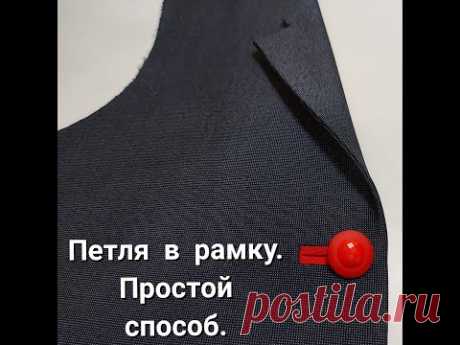 Петля в рамку. Как сделать петли в рамку! Швейные хитрости и приемы. DIY