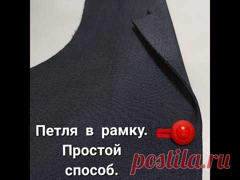 Петля в рамку. Как сделать петли в рамку! Швейные хитрости и приемы. DIY
