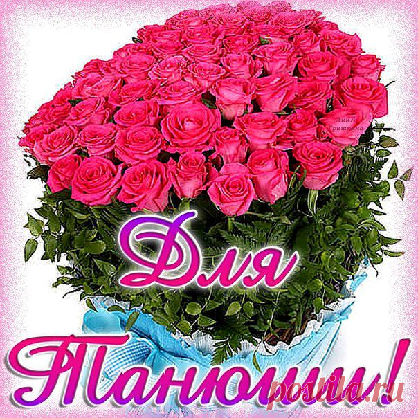 Плейкаст «Танечка,С ДНЕМ РОЖДЕНИЯ!!!»