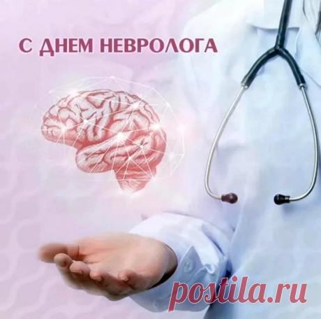 Неврологическая сфера
Тебя давно уж привлекла.
Пусть неустанно пациенты
Тебе возносят похвалы,
Чтобы по морю комплиментов
К успеху совершать заплыв! Открытки на День невролога.