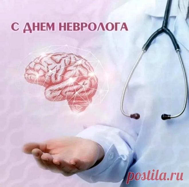 Неврологическая сфера
Тебя давно уж привлекла.
Пусть неустанно пациенты
Тебе возносят похвалы,
Чтобы по морю комплиментов
К успеху совершать заплыв! Открытки на День невролога.