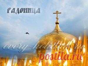 Радоница в 2016 году, какого числа
