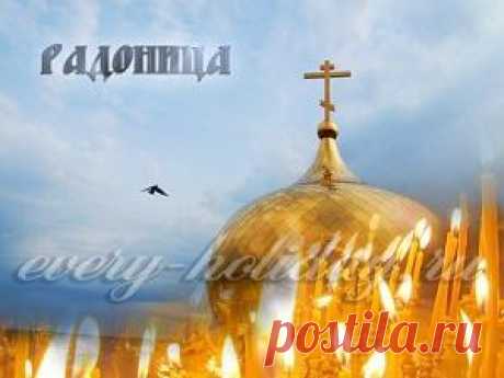 Радоница в 2016 году, какого числа