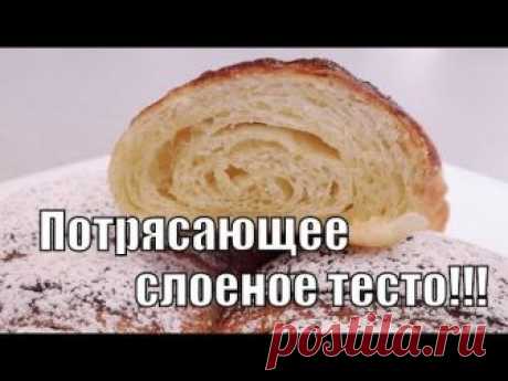 Потрясающее дрожжевое слоеное тесто!Amazing puff pastry!
