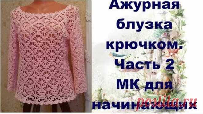 Ажурная блузка крючком.МК для начинающих.Часть2.Openwork blouse crochet.MK for primer.Part2