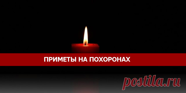Приметы на похоронах