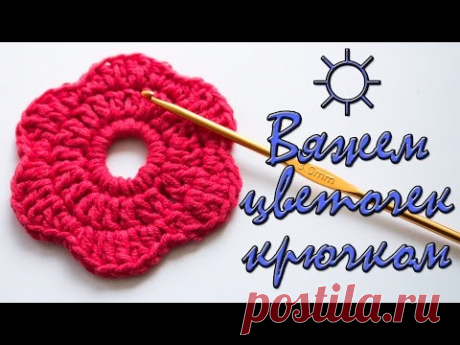 ВЯЖЕМ ЦВЕТОЧЕК КРЮЧКОМ ☼ Подробный урок вязания для начинающих// julialodyreva