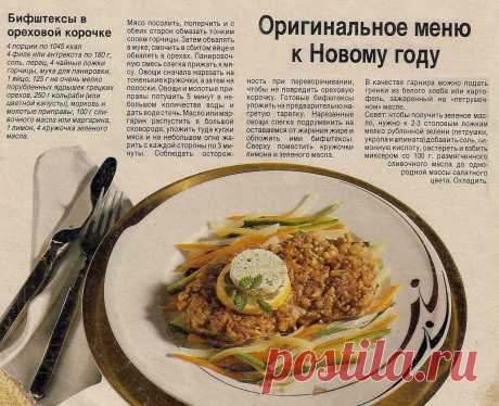 Бифштексы в ореховой корочке