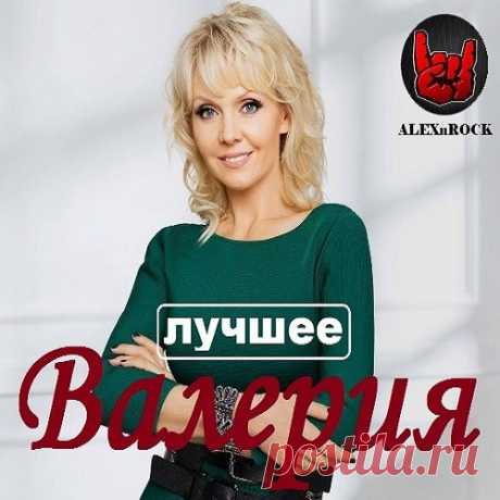 Валерия - Лучшее от ALEXnROCK (Mp3) В сборник вошли лучшие песни певицы. Включая треки из ранних джаз-роковых альбомов. Весь материал взят с оригинальных CD. Да прибудет с нами качественная музыка! Все лучшее для Вас!Исполнитель: ВалерияНазвание: Валерия - Лучшее от ALEXnROCK Жанр: Pop, DanceДата релиза: 2018Количество композиций: