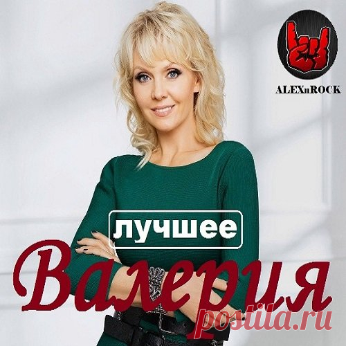 Валерия - Лучшее от ALEXnROCK (Mp3) В сборник вошли лучшие песни певицы. Включая треки из ранних джаз-роковых альбомов. Весь материал взят с оригинальных CD. Да прибудет с нами качественная музыка! Все лучшее для Вас!Исполнитель: ВалерияНазвание: Валерия - Лучшее от ALEXnROCK Жанр: Pop, DanceДата релиза: 2018Количество композиций: