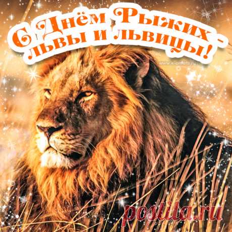 Рыжий, рыжий, конопатый,
Убирай свою лопату
День сегодня для тебя,
Цвет твой рыжий от огня