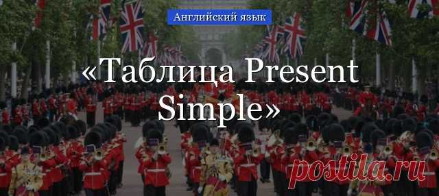 Таблица Present Simple Схема образования Present Simple Form очень простая - подлежащее + глагол без to. В этом времени нет ничего сложного, если изучать его  по таблице Present Simple. Таблица форм образования, приведенные статье, составлены специально для детей и ... 👉