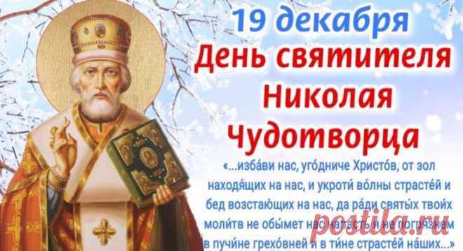 День памяти свт. Николая Чудотворца!