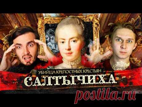 Салтычиха: Первая серийная убийца в России