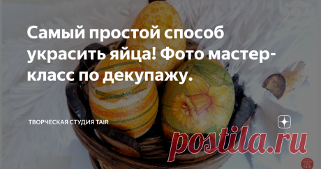 Самый простой способ украсить яйца! Фото мастер-класс по декупажу. А мы продолжаем украшать праздничный стол расписными яичками. Самый простой метод как украсить яйца к Пасхе - это декупаж.
В этом мастер-классе мастер Ютта Арт расскажет как сделать нарядный декупаж яиц, используя подручные средства, которые есть в каждом доме. Такие яйца легко можно будет употреблять по назначению - кушать, дарить, украшать праздничный стол.
Для работы нам потребуется:
·Вареные