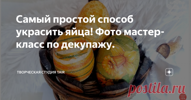 Самый простой способ украсить яйца! Фото мастер-класс по декупажу. А мы продолжаем украшать праздничный стол расписными яичками. Самый простой метод как украсить яйца к Пасхе - это декупаж.
В этом мастер-классе мастер Ютта Арт расскажет как сделать нарядный декупаж яиц, используя подручные средства, которые есть в каждом доме. Такие яйца легко можно будет употреблять по назначению - кушать, дарить, украшать праздничный стол.
Для работы нам потребуется:
·Вареные