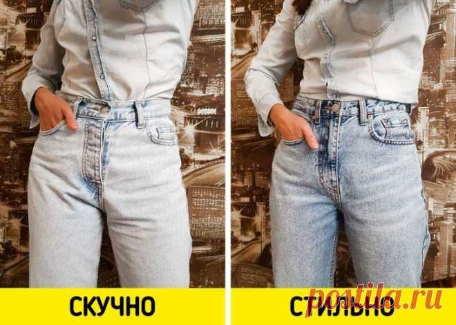 Ошибки при ношении джинсов, которые допускает каждая вторая девушка Ливай Страусс изобрел джинсы в 1871 году. С тех пор они претерпели много изменений и стали неотъемлемой частью гардероба буквально каждого человека в мире. А в шкафах у многих из нас наверняка лежат к...