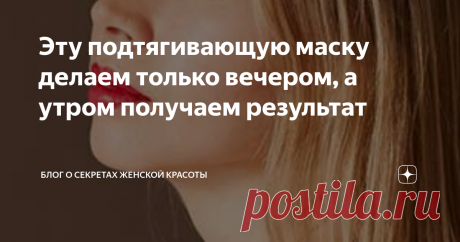 Эту подтягивающую маску делаем только вечером, а утром получаем результат Ваша кожа "устала" и овал лица плывет вниз? Взбодрите ее этой подтягивающей маской, которая также обладает свойством выравнивая тона кожи. Готовится она из доступных, дешевых компонентов. В связи с тем, что в состав входит кислота, маску делаем вечером, чтобы наутро увидеть свеженькое личико.
В состав этой маски входит янтарная кислота...