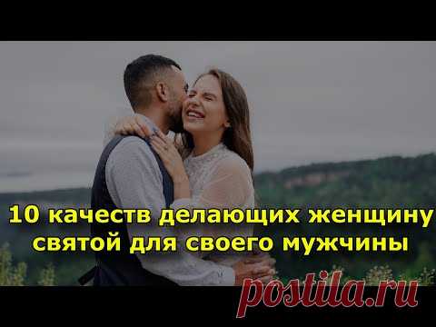 10 качеств делающих женщину святой для своего мужчины.