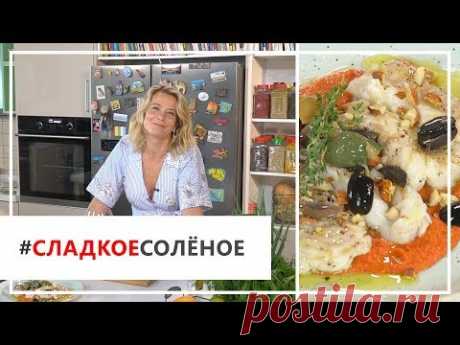 Рецепт жареной трески с соусом ромеско от Юлии Высоцкой | #сладкоесолёное №51 (18+)