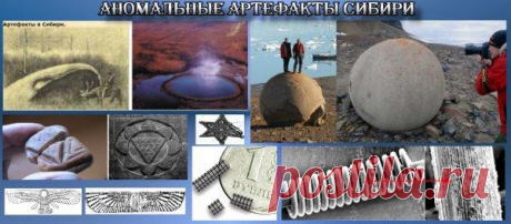 Древние артефакты Сибири, которые скрывают от нас и периодически уничтожают