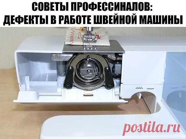 СОВЕТЫ ПРОФЕССИОНАЛОВ: ДЕФЕКТЫ В РАБОТЕ ШВЕЙНОЙ МАШИНЫСлабая строчка. Слабой строчкой называют такую строчку, при которой лоскуты ткани в шве недостаточно прижаты друг к другу, хоть переплетение ниток происходит правильно. При слабой строчке между сшитыми лоскутами ткани, если их слегка оттягивать друг от друга по шву, видны нитки стежков.Причиной слабой строчки является недостаточное натяжение обеих ниток.Тугая строчка. При слишком сильном натяжении обеих ниток получается...