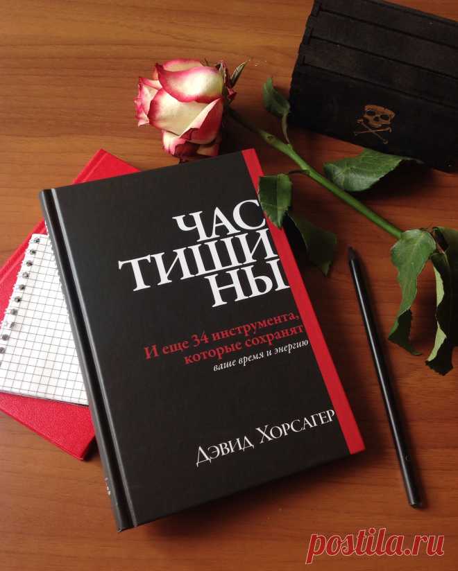 20 советов, которые сохранят ваше время и энергию «Час тишины» — книга Дэвида Хорсагера о том, как ставить цели, концентрироваться на задачах и эффективно управлять своей энергией. Мы выбрали 20 советов из этой книги, которые вы можете применить уже сегодня — Действуйте!