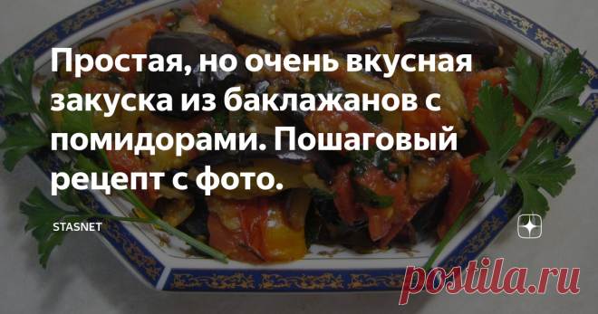 Простая, но очень вкусная закуска из баклажанов с помидорами. Пошаговый рецепт с фото. Здравствуйте, уважаемые подписчики и гости моего канала. После некоторого перерыва ( по уважительным причинам) хочу продолжить свои публикации простым сезонным рецептом приготовления красивой, ароматной и очень вкусной закуски из баклажанов с помидорами. Как раз я готовил её вчера вечером, близкие были очень довольны, надеюсь, вам она тоже понравится. Итак, переходим к самому рецепту.
Для