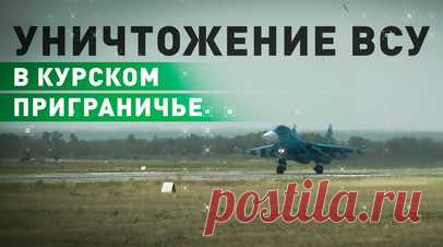 ВС РФ уничтожают ВСУ в приграничье Курской области. Подразделения российской группировки войск «Север» при поддержке авиации и артиллерии продолжают уничтожать противника на Курском направлении. За минувшие сутки ВСУ потеряли более 280 военнослужащих, 13 единиц бронетехники, включая три танка, девять артиллерийских орудий, девять автомобилей и станцию РЭБ. Удары наносятся как по скоплениям живой силы и техники противника в Курской области, так и по районам сосредоточения в Сумской области.…