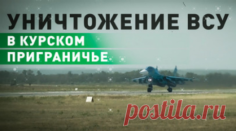ВС РФ уничтожают ВСУ в приграничье Курской области. Подразделения российской группировки войск «Север» при поддержке авиации и артиллерии продолжают уничтожать противника на Курском направлении. За минувшие сутки ВСУ потеряли более 280 военнослужащих, 13 единиц бронетехники, включая три танка, девять артиллерийских орудий, девять автомобилей и станцию РЭБ. Удары наносятся как по скоплениям живой силы и техники противника в Курской области, так и по районам сосредоточения в Сумской области.…