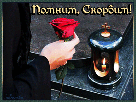 ПОМНИМ, СКОРБИМ!